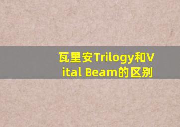 瓦里安Trilogy和Vital Beam的区别